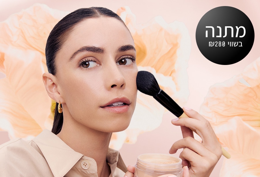 מברשת פודרה בגודל מלא מתנה! ברכישה מעל 399 ₪
