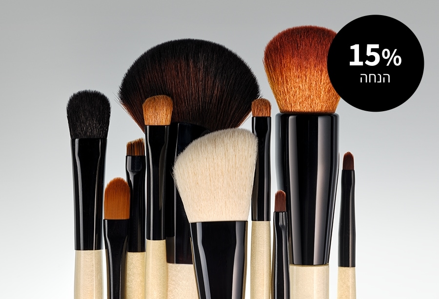 15% הנחה על מגוון מברשות האיפור