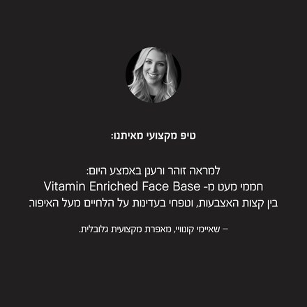 Vitamin Enriched Face Base<br><font color=#ff0000>המוצר מס' 1 שלנו </font>